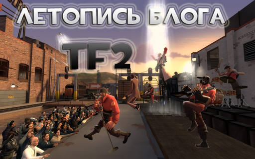 Team Fortress 2 - Летопись блога Team Fortress 2